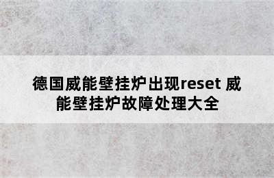 德国威能壁挂炉出现reset 威能壁挂炉故障处理大全